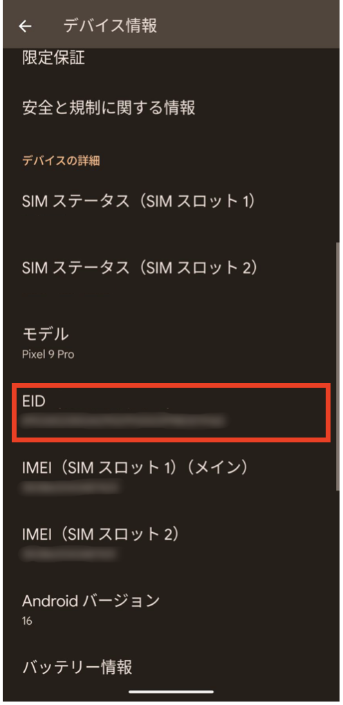 Android　EID2025-09-18 14.53.39.png