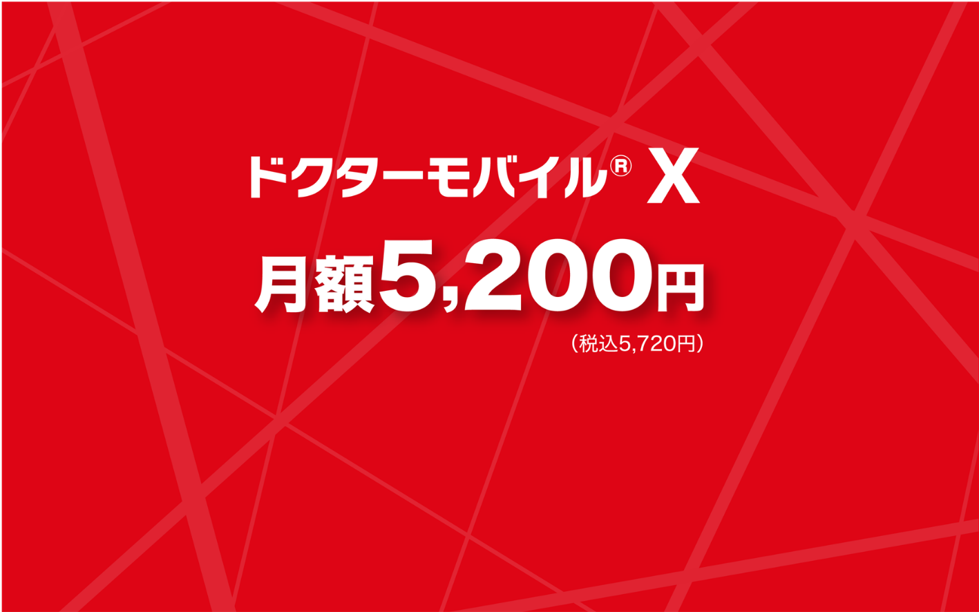 ドクターモバイル X