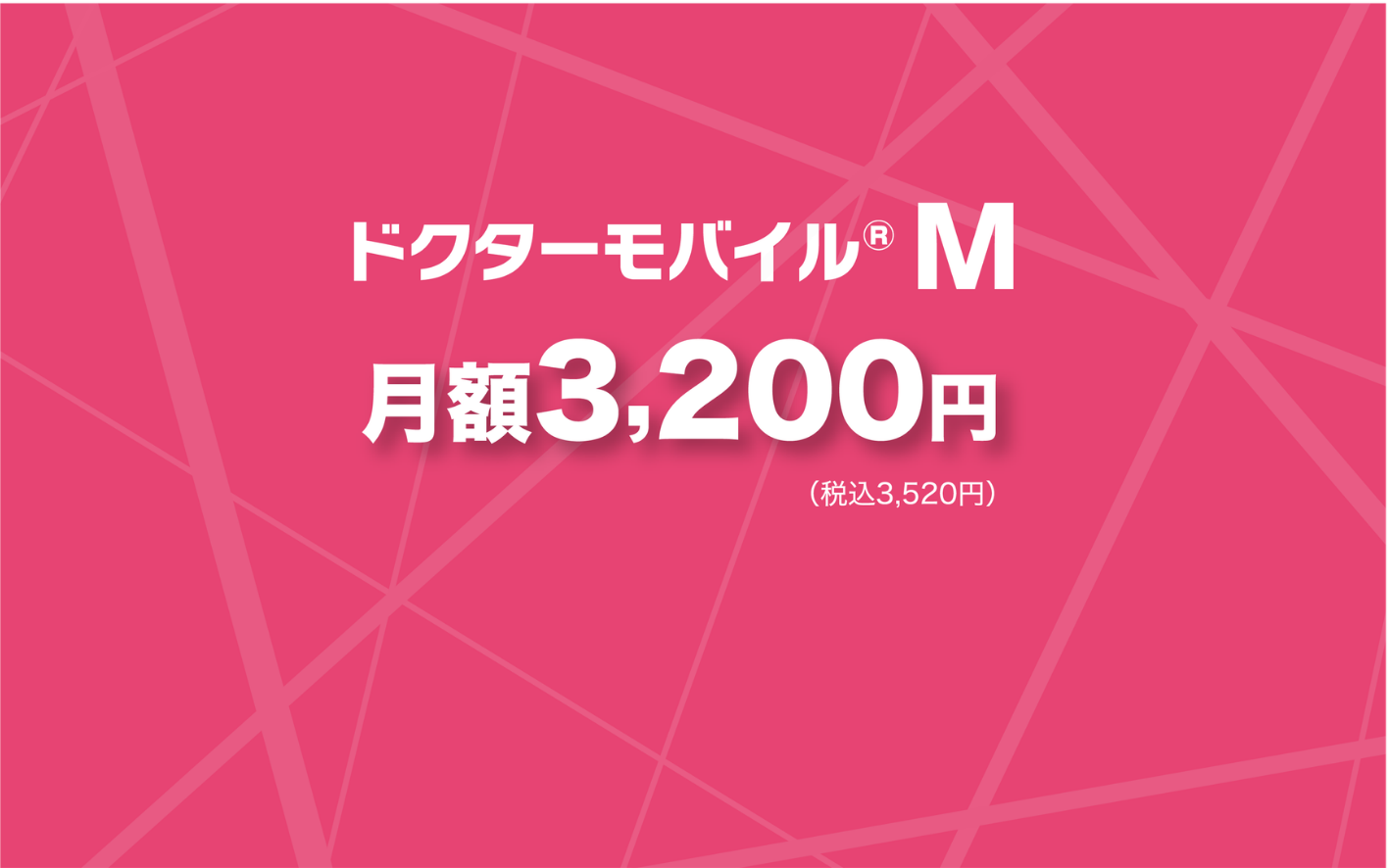 ドクターモバイル M