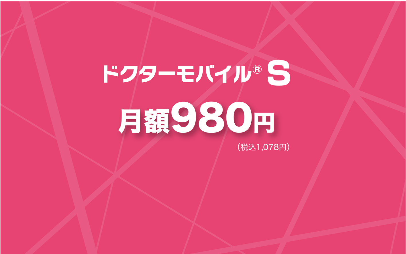 ドクターモバイル S